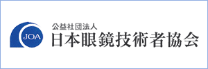 日本メガネ技術協会